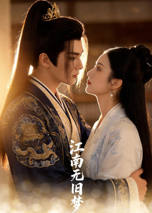 江南无旧梦（40集）独家短剧资源免费看