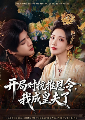 开局对抗推恩令，我成皇夫了（79集）每天分享不一样的短剧