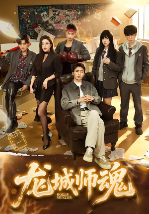 龙城师魂（60集）无需付费短剧全集免费看