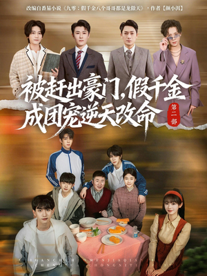 被赶出豪门，假千金成团宠逆天改命第二部（93集）高分短剧推荐值得一看