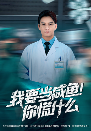 我要当咸鱼，你慌什么（60集）好的短剧分享给大家