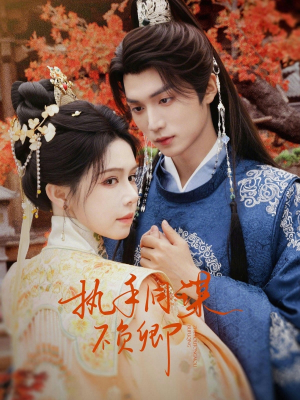 执手同谋不负卿（64集）高分佳作短剧免费看