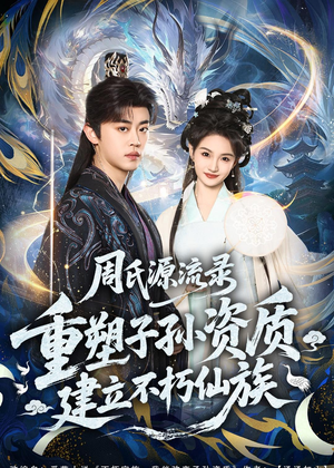 周氏源流录：重塑子孙资质，建立不朽仙族（80集）全集免费观看西瓜短剧