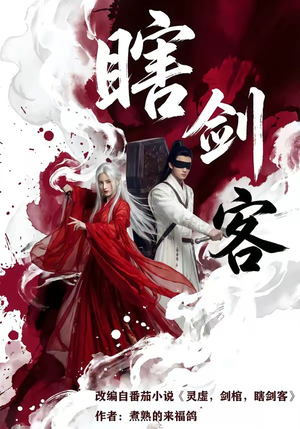 瞎剑客（72集）喜欢追短剧的看过来