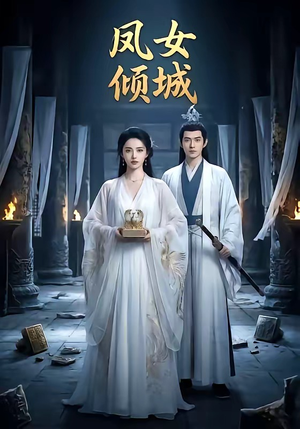 凤女倾城（48集）零成本看完的短剧集合