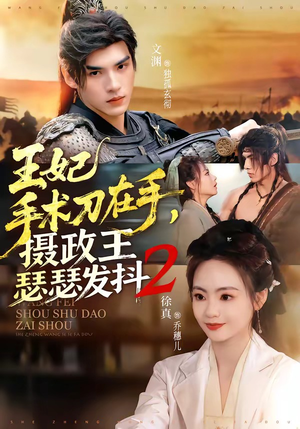 王妃手术刀在手，摄政王瑟瑟发抖第二季（75集）全集免费看短剧