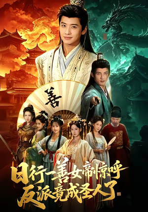 日行一善女帝惊呼反派竟成圣人了（72集）火爆短剧正在热播