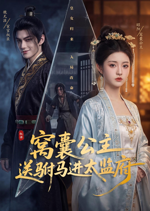 窝囊公主送驸马进太监府（35集）好看的短剧又来了抢先看