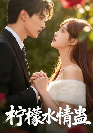 柠檬水情蛊（41集）终于找到这部短剧了