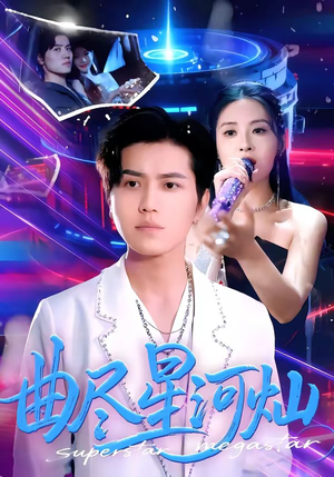 曲尽星河灿（100集）全集短剧免费上线观看