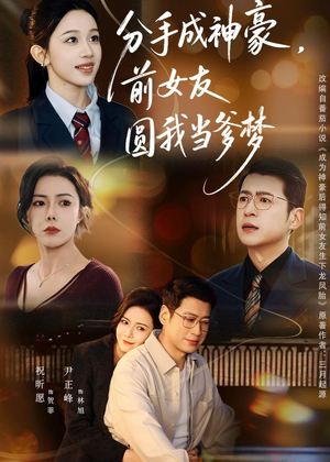 分手成神豪，前女友圆我当爹梦（80集）短剧终极大结局合集