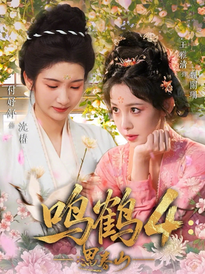 鸣鹤4：遇春山（60集）热门短剧免费观看