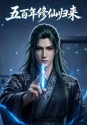 五百年修仙归来（58集）红果免费短剧看全集