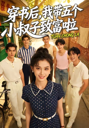 穿书后，我带五个小叔子致富啦（63集）甜宠短剧追到爽