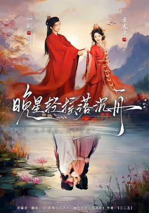 晚星轻摇落沉舟（70集）短剧终极大放送合集