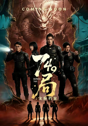 749局：龙脉档案（46集）短剧男主角排行榜