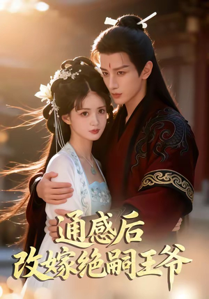 通感后，改嫁绝嗣王爷（85集）西瓜视频海量短剧免费看