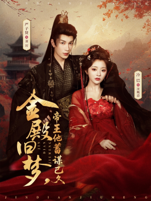 金殿旧梦，帝王他蓄谋已久（76集）在线免费观看热门短剧