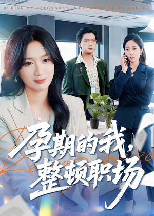 孕期的我整顿职场（77集）热门儿短剧抢先看