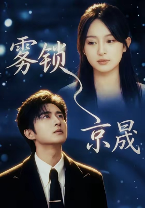 雾锁京晟（65集）这部短剧让人心动了