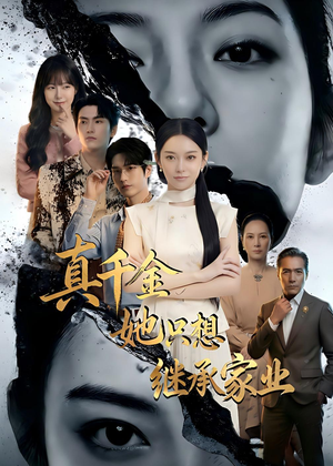 真千金她只想继承家业（55集）每日更新短剧精彩片段