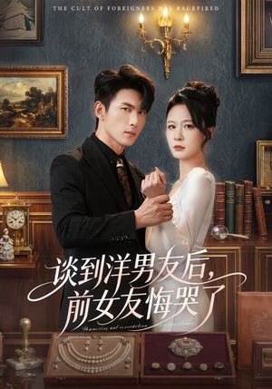 谈到洋男友后，前女友悔哭了（60集）好看又上头的热播短剧
