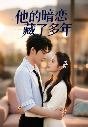 他的暗恋藏了多年（79集）在哪个平台可以看短剧