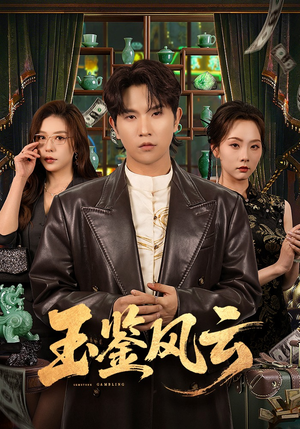 玉鉴风云（81集）火爆短剧推荐抢先看全集