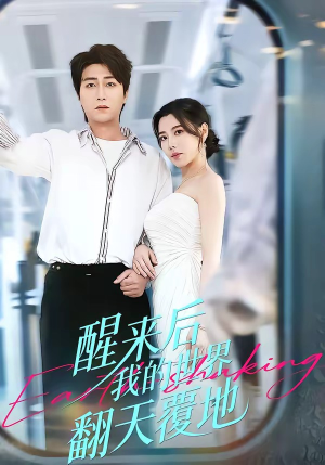 醒来后我的世界翻天覆地（83集）超火爆短剧抢先看