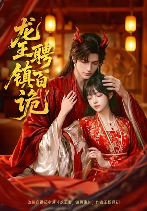 龙王聘镇百诡（60集）每天更新短剧一起来追吧