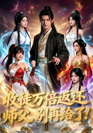 收徒万倍返还，师父，别再给了！（100集）短剧追到爽热播短剧