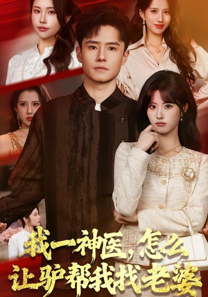 我一神医，怎么让驴帮我找老婆（70集）在哪个app能看短剧