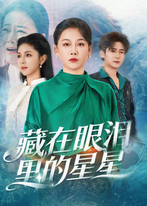 藏在眼泪里的星星（60集）经典回顾短剧免费看