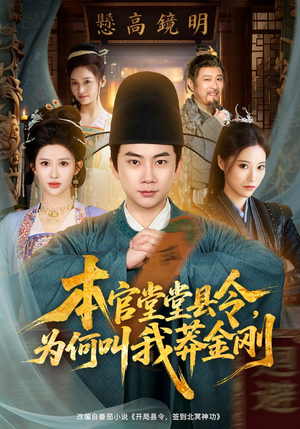 本官堂堂县令，为何叫我莽金刚（80集）海量热门短剧免费看