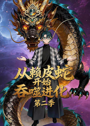 从赖皮蛇开始吞噬进化第二季（63集）一口气看完短剧大结局