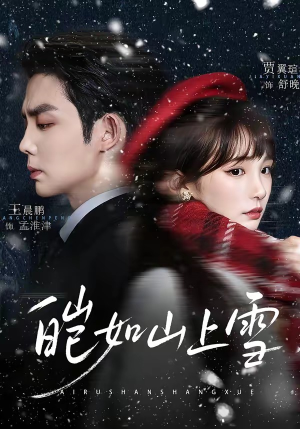 皑如山上雪（76集）热门短剧每天更新