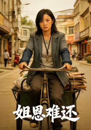 姐恩难还（80集）一毛不花看完整部短剧