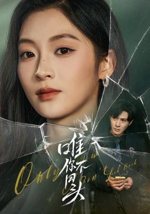 唯你不回头（59集）精彩短剧看全集