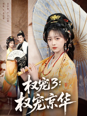 权宠3：权宠京华（78集）短剧大结局合集放送