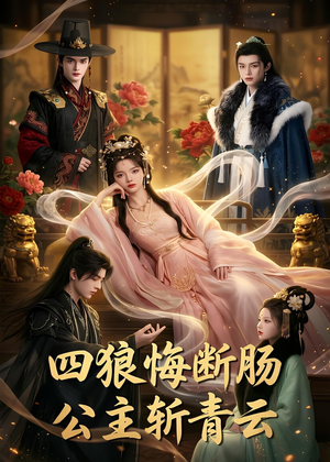 四狼悔断肠,公主斩青云（63集）哪个短剧网能看