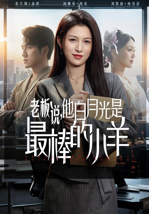 老板说，他白月光是最棒的小羊（60集）重生题材短剧全集免费