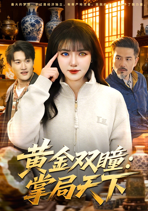 黄金双瞳：掌局天下（120集）在线免费看全集短剧