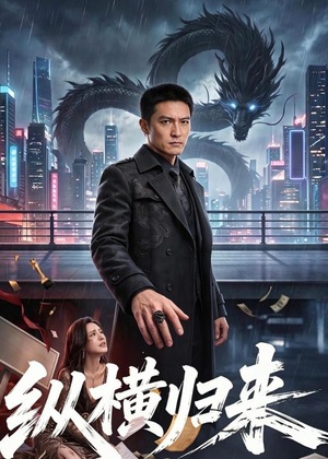 纵横归来（77集）一口气全集短剧免费观看