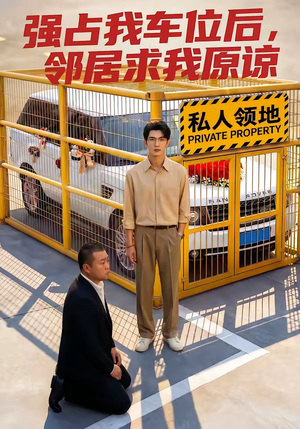 强占我车位后，邻居求我原谅（30集）全集短剧免费在线观看