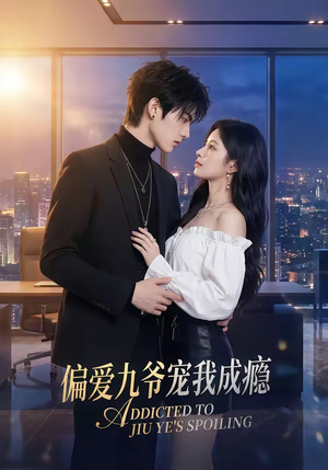 偏爱九爷宠我成瘾（95集）好看上头的短剧