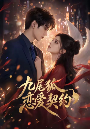 九尾狐恋爱契约（81集）经典短剧重温旧梦