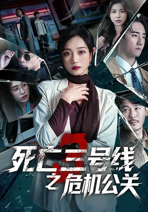 死亡三号线之危机公关（60集）重生题材短剧全集免费的平台