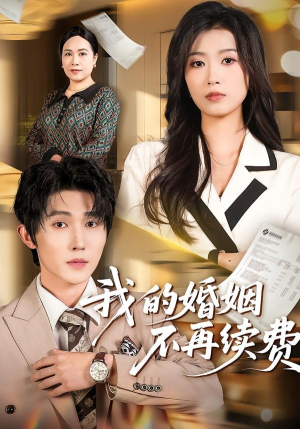 我的婚姻不再续费（61集）免费观看全集的短剧网站推荐