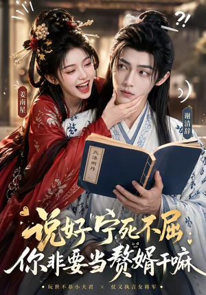 说好宁死不屈，你非要当赘婿干嘛（81集）百看不厌的精彩短剧分享