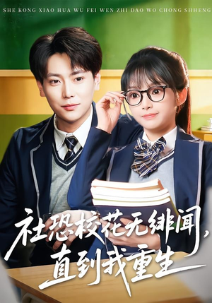 社恐校花无绯闻，直到我重生（68集）看完还想看的精彩短剧